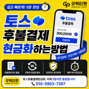토스후불결제현금화