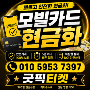 모빌리언스카드현금화