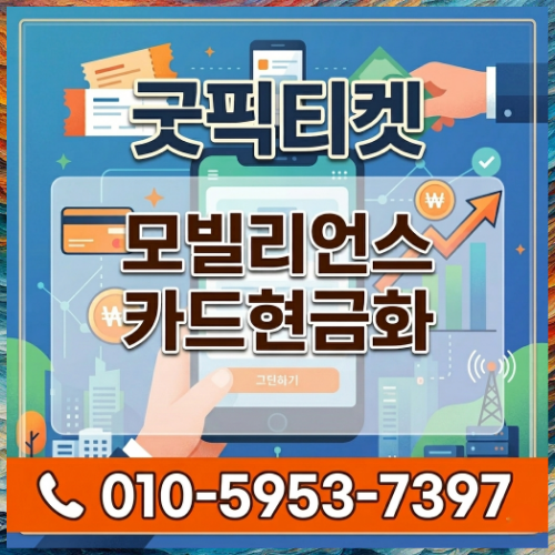 모빌카드현금화