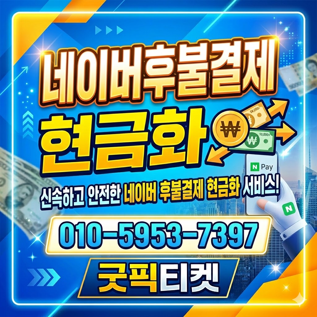 네이버후불결제현금화