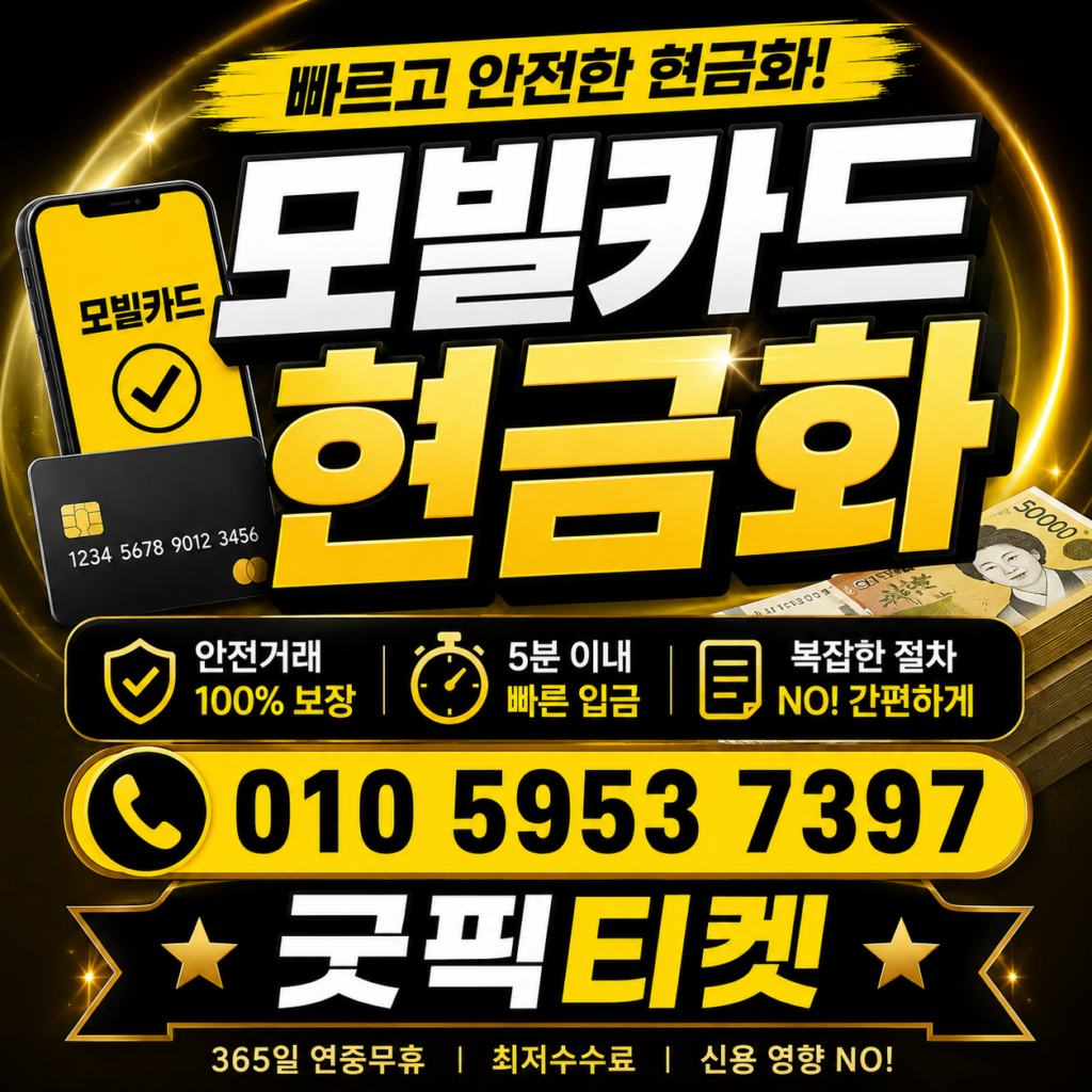 모빌리언스카드현금화