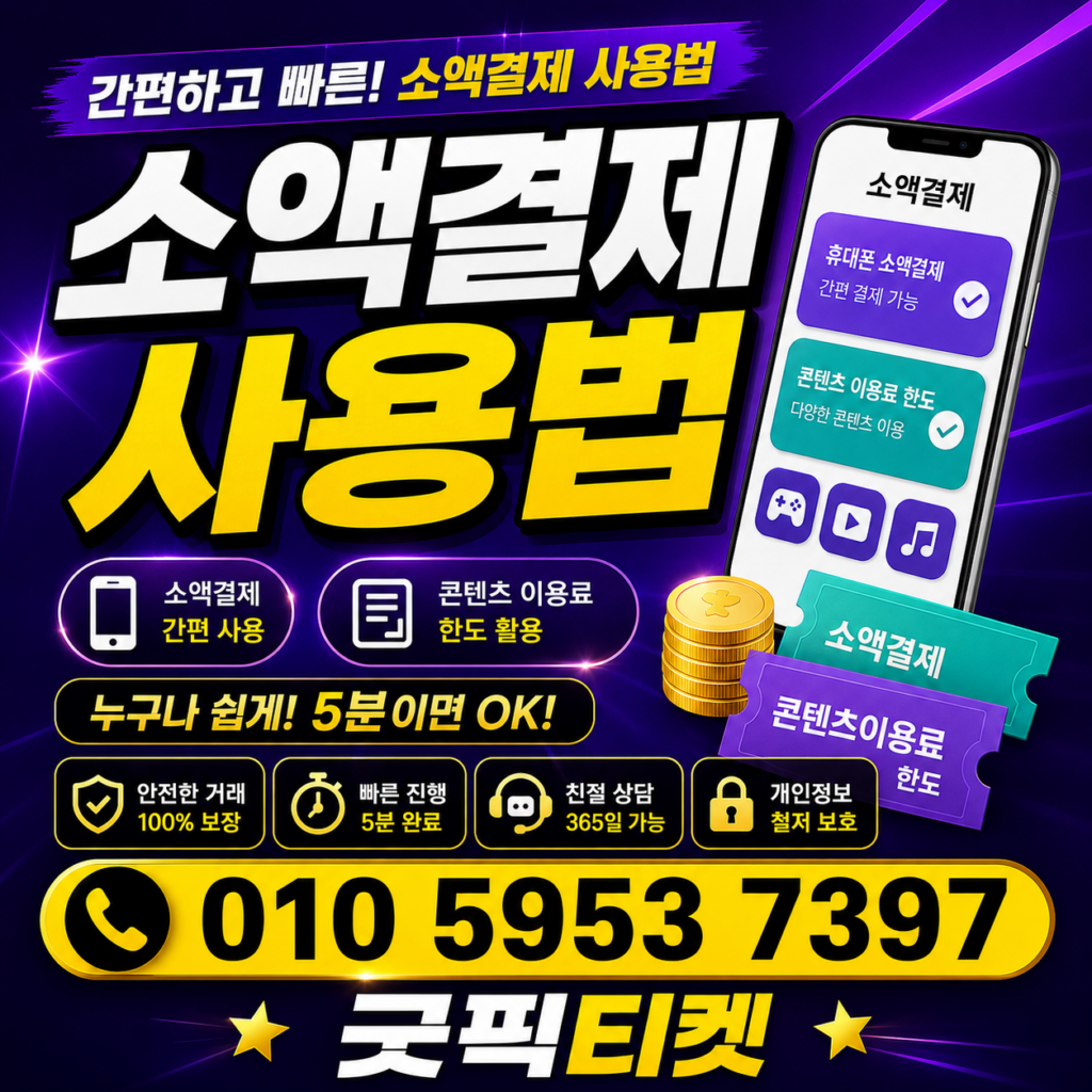 소액결제티켓